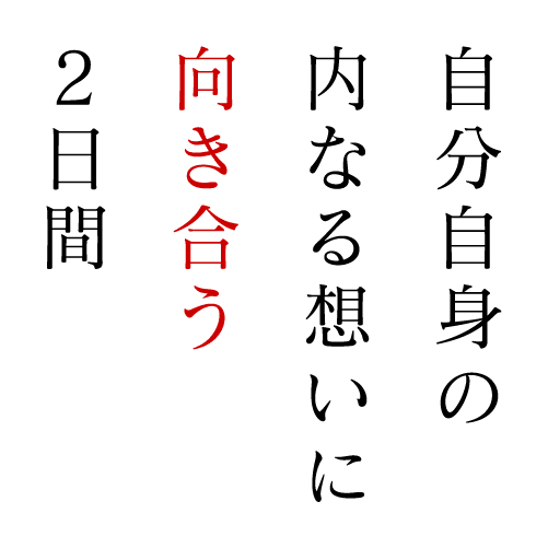 自分自信の内なる想いに向き合う2日間