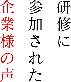 研修に参加された企業様の声