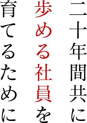 二十年間共に歩める社員を育てるために