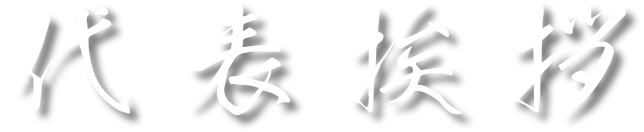 代表挨拶