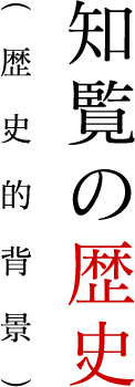 知覧の歴史(歴史的背景)