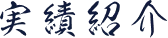 実績紹介