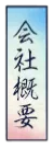 会社概要