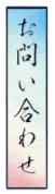 お問い合わせ
