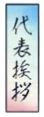 代表挨拶