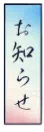 お知らせ