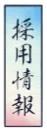 採用情報