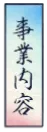 事業内容