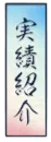 実績紹介
